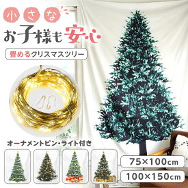 クリスマスツリー タペストリー 壁掛け 飾り付け デコレーション クリスマス 飾り オーナメント ライト イルミネーションライト 子供 子ども ペット おしゃれ 100cm 150cm 大きい 飾るだけ 大判 布 ファブリック LEDライト付 安全