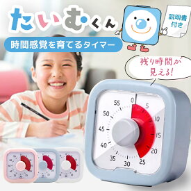 ＼8日限定P5倍&最大15%OFFクーポン／ タイマー 子供 勉強 こども 子ども 学習 無音 時間 管理 アラーム 音 なし 知育 学習タイマー かわいい 消音 アナログ おしゃれ 押し ボタン スイッチ キッチン 仕事 小さい 見えるタイマー こども向け ツマミ テレビ ゲーム カウント
