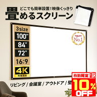 【10％OFFクーポン配布中★数量限定】 【楽天1位】 プロジェクタースクリーン 家庭用 軽量 100インチ 大…