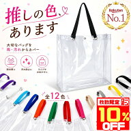 【10％OFFクーポン配布中★数量限定】 【楽天1位】 クリアバッグ 大容量 推し活 痛バッグ うちわ収納 40…