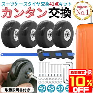 【10％OFFクーポン配布中★数量限定】 【楽天1位】 スーツケース タイヤ交換 キット 静音 タイヤ キャス…