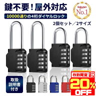 【20％OFFクーポン配布中★数量限定】 【楽天1位】 南京錠 ダイヤル式 学校 ロッカー 屋外 4桁 小型 ミニ…