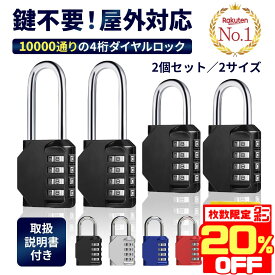 【20％OFFクーポン配布中★数量限定】 【楽天1位】 南京錠 ダイヤル式 学校 ロッカー 屋外 4桁 小型 ミニ 錆びない 楽天 おしゃれ 大きい 軽量 コンパクト セット 宅配ボックス 小さい 物置 リュック 旅行用 頑丈 ダイヤル 鍵不要 鍵 ポスト 金庫 こども ダイヤルロック