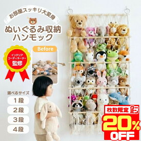 【20％OFFクーポン配布中★数量限定】 ぬいぐるみ 収納 ハンモック 壁 吊り下げ 壁掛け 大きい 大容量 インテリア ウォールポケット おしゃれ 保管 飾る 飾り方 壁掛け収納 推し活 棚 保存 おもちゃ 棚 クローゼット 吊るす ネット 固定ピン付き 見せる収納 収納ネット