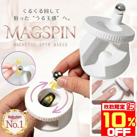 【10％OFFクーポン配布中★数量限定】 【楽天1位】【MAGSPIN公式】 マグネットジェルネイル くるくるマグネット装置 マグネットジェルネイル用マグネット マグ ピー玉マグ 簡単 磁石 ネイルアート セルフネイル ネイルグッズ ネイル用品