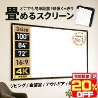 【20％OFFクーポン配布中★数量限定】 【楽天1位】 プロジェクタースクリーン 家庭用 軽量 100インチ 大…