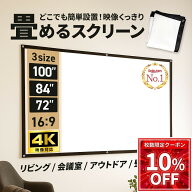 【8-12時先着20枚★10%OFFクーポン】【楽天1位】 プロジェクタースクリーン 家庭用 軽量 100インチ 大画…