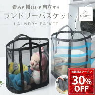 【8-12時先着20枚★30%OFFクーポン】 洗濯かご ランドリーバスケット 折りたたみ メッシュ 自立 壁掛け …