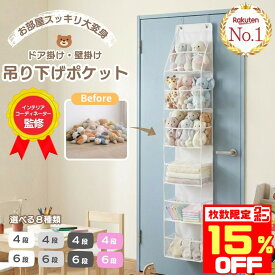 【数量限定20時〜15％OFFクーポン】【楽天1位】 ぬいぐるみ 収納 ウォールポケット 壁 吊り下げ 壁掛け ケース 大きい 大容量 ドア 扉 引っ掛け ほこりよけ おしゃれ 保管 飾る 壁掛け収納 棚 保存 おもちゃ 棚 クローゼット 吊るす 玄関 洗面所 インテリア