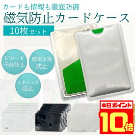 【本日12日20時〜 P10倍!!】【楽天1位】 カードケース 磁気 遮断 磁気防止 カード入れ スキミング防止 マイナンバーカード ケース 薄型 icカード suica キャッシュカード クレジットカード 不良 防止 エラー スキミング スマホ パスケース 定期入れ 干渉 マイナンバー