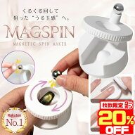 【数量限定★20％OFFクーポン！】【楽天1位】【MAGSPIN公式】 マグネットジェルネイル くるくるマグネッ…