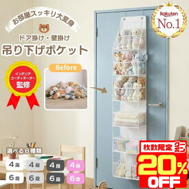 【数量限定★20％OFFクーポン！】【楽天1位】 ぬいぐるみ 収納 ウォールポケット 壁 吊り下げ 壁掛け ケース 大きい 大容量 ドア 扉 引っ掛け ほこりよけ おしゃれ 保管 飾る 壁掛け収納 棚 保存 おもちゃ 棚 クローゼット 吊るす 玄関 洗面所 インテリア