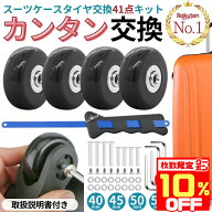 【8時-13時限定★10％OFFクーポン！】【楽天1位】 スーツケース タイヤ交換 キット 静音 タイヤ キャスタ…