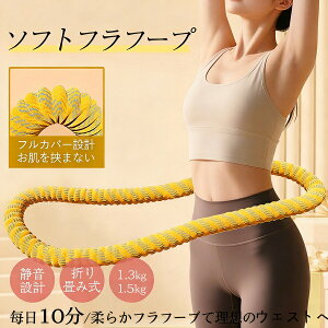 \運動不足解消!アップグレード/フラフープ ダイエットソフト 柔らかい 静音設計 ソフトフラフープ 初心者向け フィットネス 折りたたみ式 ポータブル省スペース 有酸素運動 脂肪燃焼