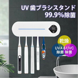 ＼★P5倍還元／歯ブラシ除菌器 UVC除菌+乾燥 歯ブラシ収納ホルダー 歯ブラシ除菌 自動除菌 UVC除菌 紫外線歯ブラシ消毒器 穴あけ不要 壁掛け式 静音 UBS充電式 自動除菌オン機能 電動歯ブラシ対応 家族用3/5本対応 送料無料