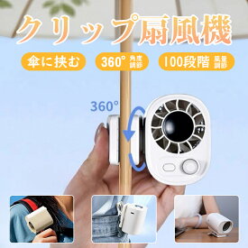 2025最新モデル クリップ扇風機 ミニファン ベビーカー クリップ ハンズフリー 首かけ ハンディファン 100段階風量 360回転 子供 USB充電式 ネックファン首掛け 携帯扇風機 充電 手持ち 卓上 小型 持ち運び シンプル おしゃれ 熱中症対策