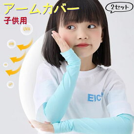＼1000円ポッキリ！選べる2セット／ 子供用 アームカバー キッズ　冷感 UVカット 子供用 おしゃれ スポーツ 虫対策 涼しい クール 男の子 女の子 紫外線対策 ひんやり 単色 ストレート 子ども こども 女児 男児 高温 真夏 猛暑 熱中症 暑さ対策 速乾 滑り止め uvケア