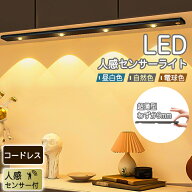 【1本あたり1150円～調光調色】人感センサーライト 屋内 LEDセンサーライト 長さ20cm スタンドライト LED…