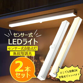 「2個セット」人感センサーライト 室内 玄関 led 照明 フットライト クローゼットライト LEDライト 屋内 廊下 USB充電式 小型 防災グッズ おしゃれ 明るい無段階調光 三段階調色 常夜灯 壁灯 懐中 照明 自動点灯 自動消灯 非常灯 足元灯 停電対策 夜間ライト階段 寝室