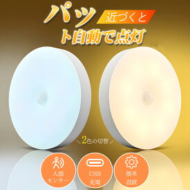 【NEW 強化版 2色調色・無段階調光 】センサーライト LED 人感 室内 USB おしゃれ 玄関 明るい 人感センサー USB充電式 屋内 マグネット 磁石 両面テープ 照明 自動点灯 廊下 クローゼット USB充電 懐中電灯 照明 足元灯