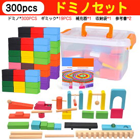 ★P5★300pcs 知育ブロック ギミック19pcs ドミノ おもちゃ ドミノ倒し ドミノおもちゃ ブロック 積み木 知育玩具 知育おもちゃ 2歳 3歳 4歳 5歳 6歳 小学生 女の子 男の子 子供 誕生日 誕生日プレゼント キッズ プレゼント 送料無料 ギフト