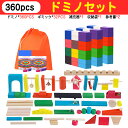 「360PCS」知育ブロック ギミック32pcs ドミノ おもちゃ ドミノ倒し ドミノおもちゃ ブロック 積み木 知育玩具 知育お…
