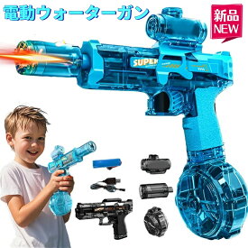 ＼SUMMER SALE★クーポンで2490円／2025最新 水鉄砲 電動 大容量 電動式連射水鉄砲 ウォーターガン 水ピストル 超強力 高速連続 発射式 子供用ウォーターピストル 外部ウォーターボトル付き電気噴出ガン 電動水ピストル 水鉄砲合戦 水遊び 夏祭り 海水浴 お風呂 プール 遊び