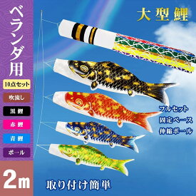 ＼140円OFFクーポン配布中！／こいのぼり ベランダ 鯉のぼり こどもの日 端午の節句 マンション 庭 取付金具orスタンド ポール 庭用鯉のぼり 五色セット カラフル ト ポール付き 鯉 庭園 室内用 端午の節句 飾り 初節句 男の子 お祝い 五月五日 日向 ギフト プレゼント 2m