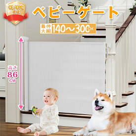 ＼10％OFFクーポン配布中／ベビーゲート ロール式 省スペース 階段上下 キッチン 玄関 転落防止 柵 犬 ペット セーフティガード 室内 台所 寝室 ベビーフェンス 子供 キッズ 猫 ゲート賃貸 ネジ止め 段差なし 取付簡単 自由調節 最大設置幅1.4m/1.8m/3m