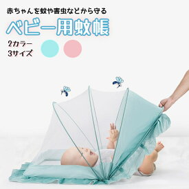 【在庫処分・売り切れ次第終了】ベビー蚊帳 赤ちゃん ベビーベッド かや ベビー ベビー蚊帳 猫 モスキートネット カヤ ワンタッチ 折り畳み かぶせるだけ キャノピー 蚊よけ 虫よけ 風よけ 猫対策