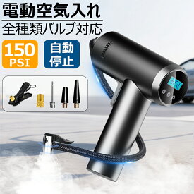 電動空気入れ 充電式 エアコンプレッサー タイヤ 圧力計付 コードレス バイク エアポンプ 電動ポンプ 自転車 自動車用 小型 軽量 浮輪 全ノズル LEDライト 米式 /英式/仏式/ポンプ 自動停止 初心者向 簡単操作 収納袋 送料無料