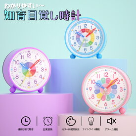 ＼選べるレビュー特典／目覚まし時計 知育時計 アラーム 知育目覚し時計 大音量 子供 学生 寝室 かわいい おしゃれ アナログ ライト 置き時計 北欧 シンプル 静音 起きれる お祝い引っ越し お誕生日 知育 勉強 入園 入学 幼稚 プレゼント