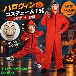 ＼2点目 クーポンで30％OFF 1点当たり1944円～／ ハロウィン 仮装 ペーパーハウス コスプレ 子供 大人 ダリ