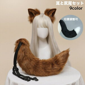 【狐耳&尻尾セット】コスプレ道具 小物 狐耳 狼耳 尻尾 コスプレ アクセサリー 仮装 アニメ パーティー 狐しっぽ 動物コスプレ カチューシャ式 髪飾り ハロウィンコスチューム イベント 萌