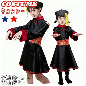 \クーポンで最安2,680円/ハロウィン コスプレ 仮装 キョンシー ゾンビ コスプレ衣装 キッズ コスチューム キョンシーチャイナ服 大人用 子供用 キョンシー 衣装 子供 可愛い 赤 こすぷれ コ