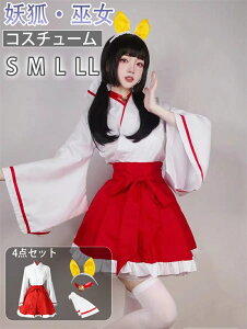 【妖狐・巫女コスチューム】ハロウィン コスプレ仮装 大人 コスプレ衣装 巫女 コスプレ ハロウィン みこ 和装 神主 和服 神社 衣装 セクシー コスチューム クリスマス ハロウィン 大 仮装 レ