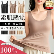 【アンダーゴムなし ブラトップ】 カップ付きタンクトップ ゴムなし インナー シームレス レディース タ…