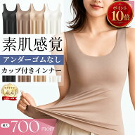 【P10倍★700円クーポン】アンダーゴムなし ブラトップ カップ付きインナー タンクトップ プ シームレス…