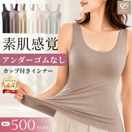 【9/30まで★リニューアル記念価格！】アンダーゴムなし ブラトップ カップ付きインナー タンクトップ シ…
