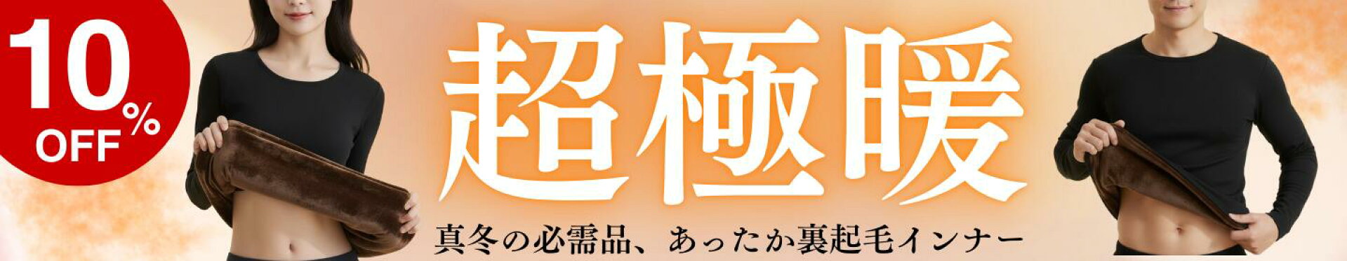 裏起毛インナー