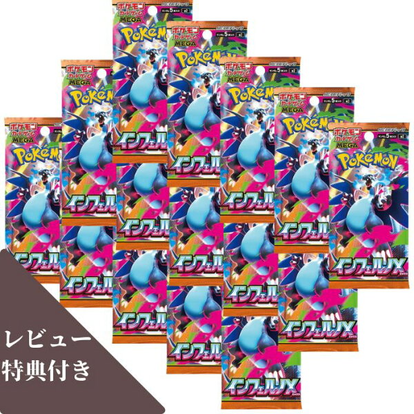 レビューくじ特典あり 5パック/10パック/15パック ばら売り インフェルノX ポケモンカードゲーム MEGA メガ 拡張パック BOX ボックス