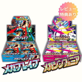 8月1日発売 予約 レビューくじ特典あり 新品未開封 メガブレイブ メガシンフォニア BOX ポケモンカードゲーム MEGA メガ 拡張パック シュリンク付き ボックス