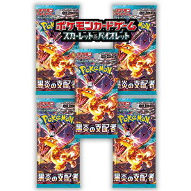 5パック 10パック 15パック セット 新品未開封 黒炎の支配者 BOX ポケモンカードゲーム スカーレット＆バイオレット 拡張パック ポケカ バラ売り 1パック5枚入り
