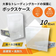 ポケカ ボックスケース 10枚セット レギュラーサイズ ハーフサイズ 保護 保管 ローダー セミハードローダ…