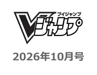 2026年8月21日発売 予約 Vジャンプ 2026年 10月号 雑誌 付録 モンキー・D・ルフィ P-110 ロロノア・ゾロ …