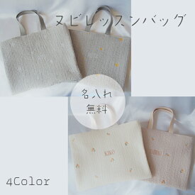 名入れ無料　入園入学準備セット お受験 小学校 入学準備　名入れ 刺繍 女の子 男の子　ヌビレッスンバッグ ヌビバッグ