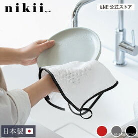【2枚で送料無料】ディッシュクロス nikii 日本製 ループ付き クロス ふきん 布巾 皿拭き タオル お手拭き 紐付き 吊り下げ 引っ掛け キッチン 雑貨 おしゃれ かわいい モダン シンプル 赤 グレー 黒 ギフト 贈り物 吸水力 柔らかい 食器 乾きやすい NHO-155 【&NE公式】