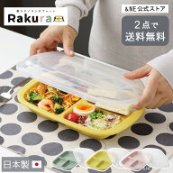 【特典あり】【2点で送料無料】 ランチプレート フタ付き 仕切り皿 日本製 食洗機対応 電子レンジ対応 Ra…