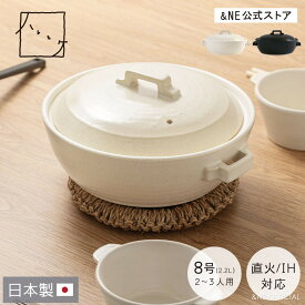 【特典あり】萬古焼 土鍋 8号 ハレとケ 日本製 2〜3人用 萬古焼 陶器 耐熱陶器 鍋 日本伝統 IH対応 直火 和 洋 おしゃれ シンプルモダン プレゼント 贈り物 ギフト 煮込み あったか 冬 お鍋 鍋 白 黒 ホワイト ブラック NMT-031 【&NE公式】