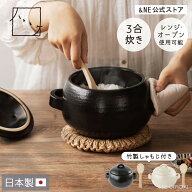 【特典あり】 日本製 ごはん鍋 萬古焼 三合炊き 竹しゃもじ付 ハレとケ 直火対応 オーブン対応 レンジ対…